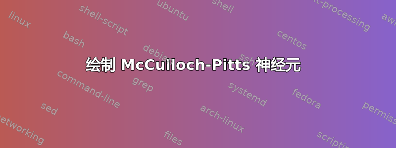 绘制 McCulloch-Pitts 神经元 