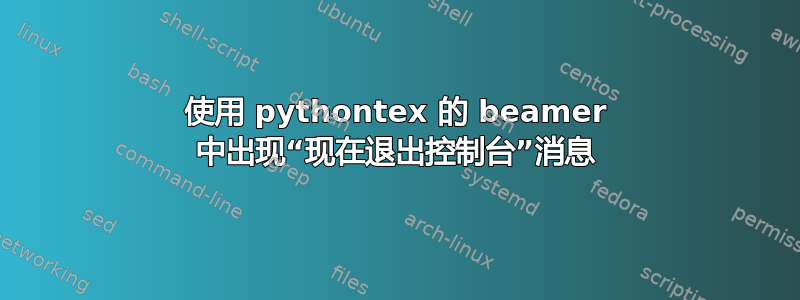 使用 pythontex 的 beamer 中出现“现在退出控制台”消息