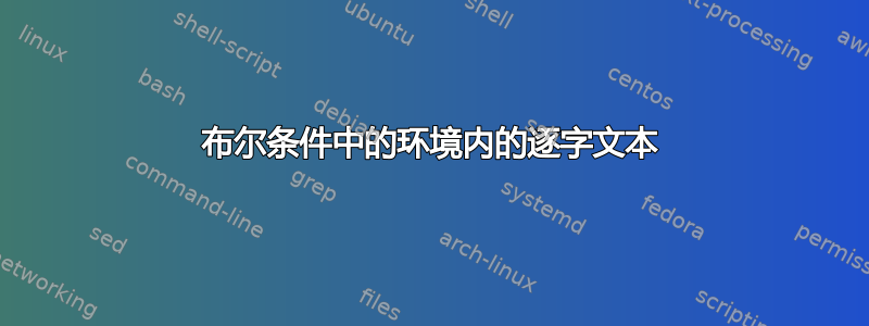 布尔条件中的环境内的逐字文本