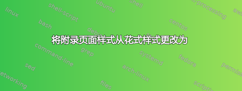 将附录页面样式从花式样式更改为