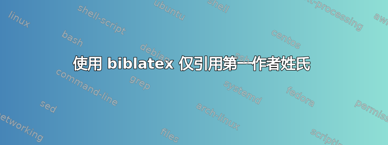 使用 biblatex 仅引用第一作者姓氏