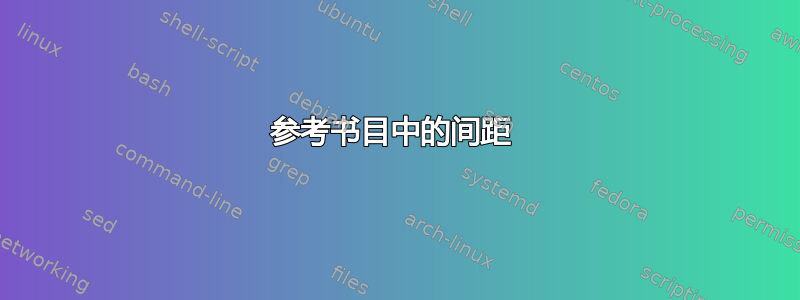 参考书目中的间距 