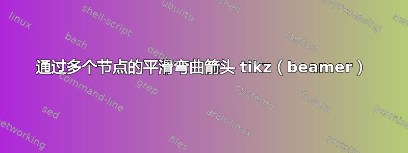 通过多个节点的平滑弯曲箭头 tikz（beamer）