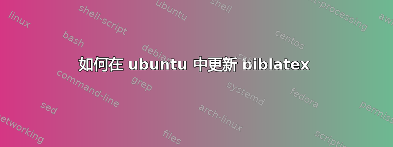 如何在 ubuntu 中更新 biblatex