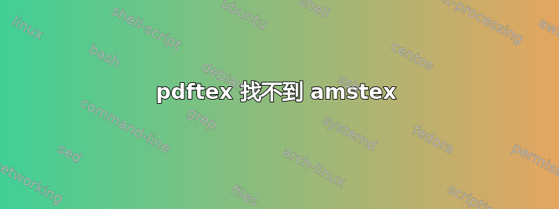 pdftex 找不到 amstex