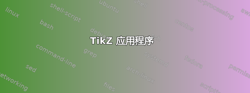 TikZ 应用程序 