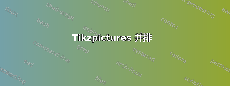 Tikzpictures 并排 