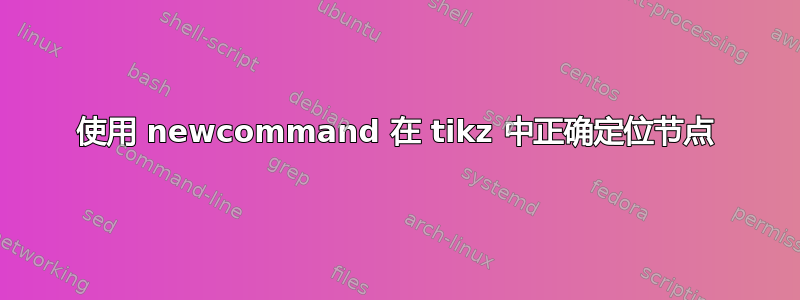 使用 newcommand 在 tikz 中正确定位节点