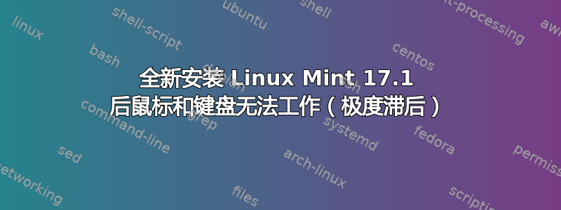 全新安装 Linux Mint 17.1 后鼠标和键盘无法工作（极度滞后）