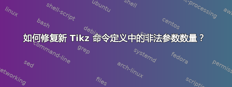 如何修复新 Tikz 命令定义中的非法参数数量？