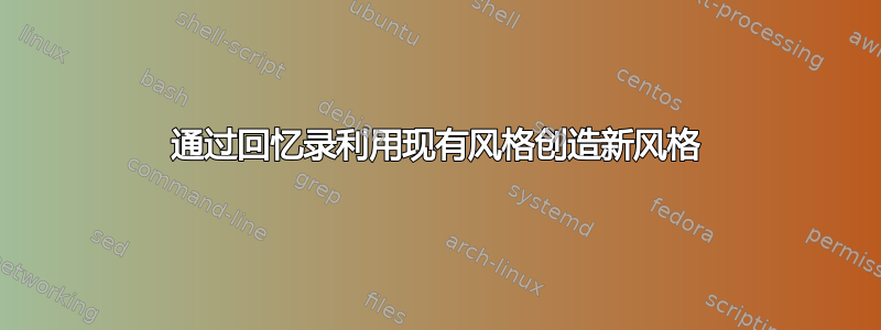 通过回忆录利用现有风格创造新风格