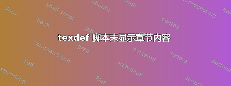 texdef 脚本未显示章节内容