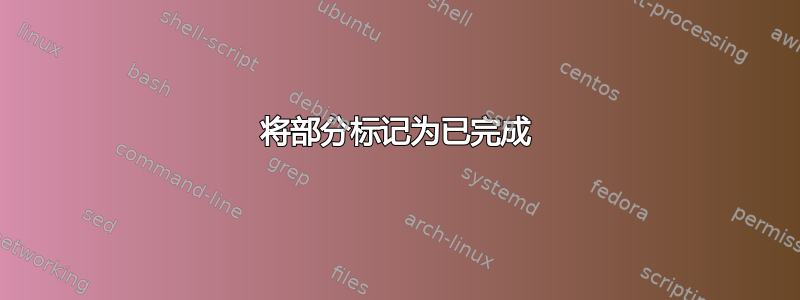 将部分标记为已完成