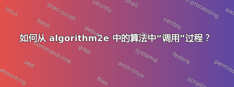 如何从 algorithm2e 中的算法中“调用”过程？