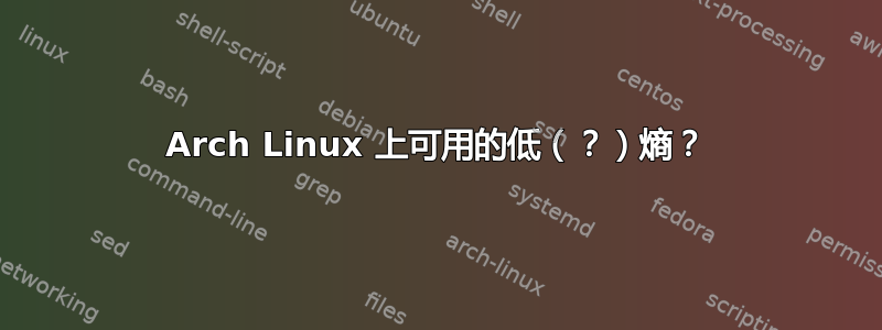 Arch Linux 上可用的低（？）熵？