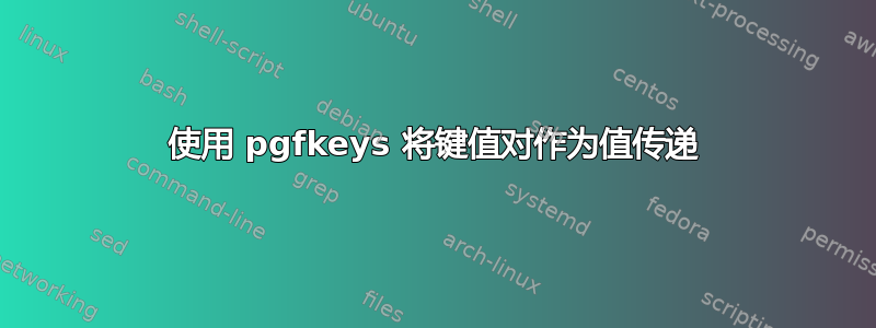 使用 pgfkeys 将键值对作为值传递