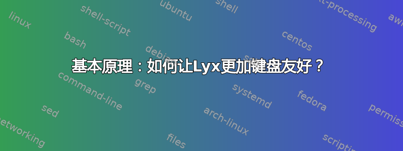 基本原理：如何让Lyx更加键盘友好？