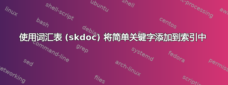 使用词汇表 (skdoc) 将简单关键字添加到索引中