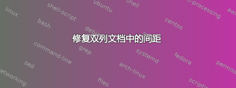 修复双列文档中的间距