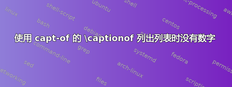 使用 capt-of 的 \captionof 列出列表时没有数字