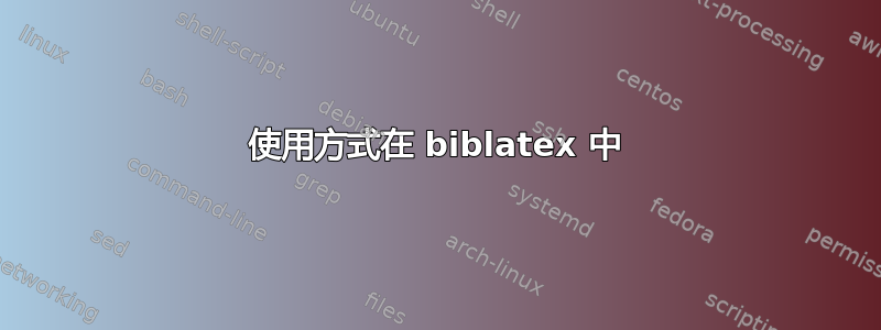 使用方式在 biblatex 中