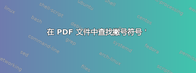 在 PDF 文件中查找撇号符号 '