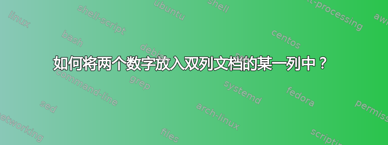 如何将两个数字放入双列文档的某一列中？