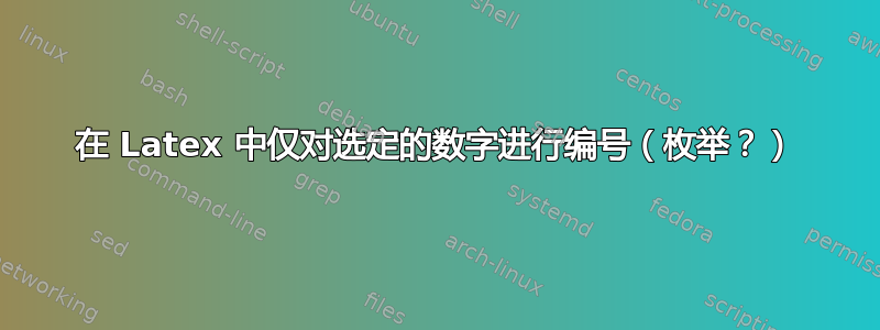 在 Latex 中仅对选定的数字进行编号（枚举？）