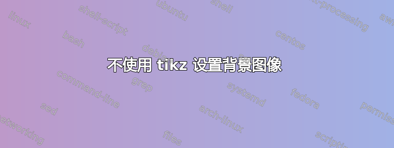 不使用 tikz 设置背景图像