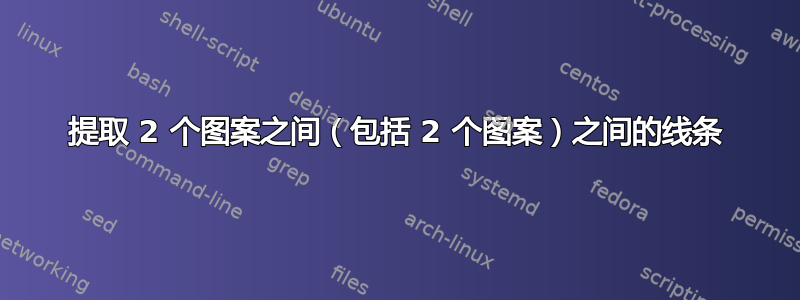 提取 2 个图案之间（包括 2 个图案）之间的线条