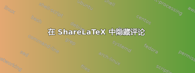 在 ShareLaTeX 中隐藏评论