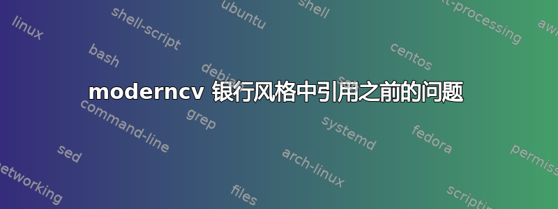 moderncv 银行风格中引用之前的问题