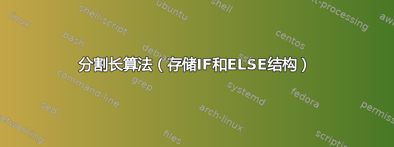 分割长算法（存储IF和ELSE结构）