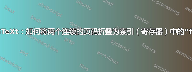 ConTeXt：如何将两个连续的页码折叠为索引（寄存器）中的“f”。