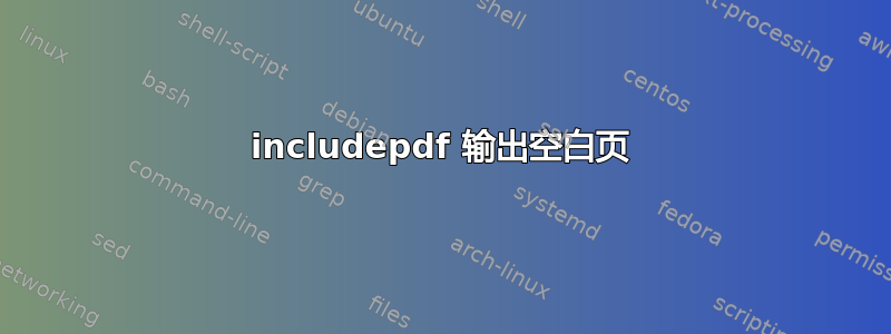 includepdf 输出空白页