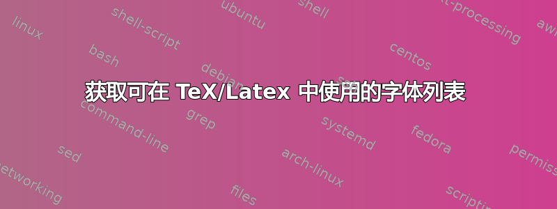 获取可在 TeX/Latex 中使用的字体列表