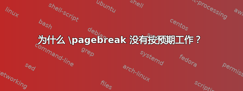 为什么 \pagebreak 没有按预期工作？