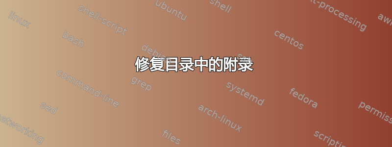 修复目录中的附录