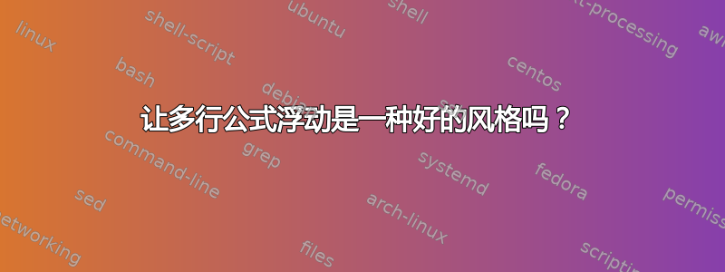 让多行公式浮动是一种好的风格吗？