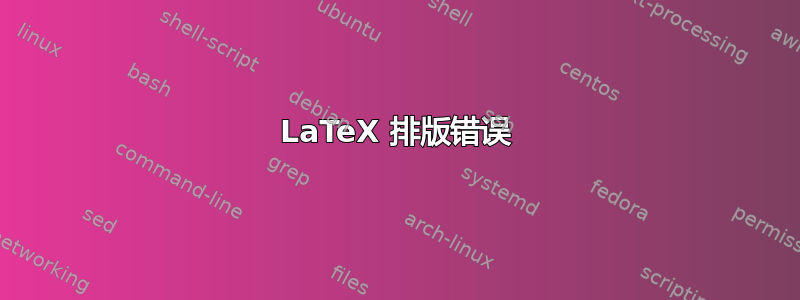 LaTeX 排版错误