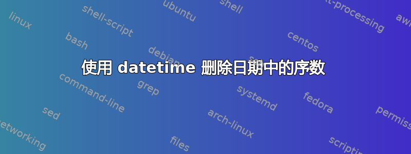 使用 datetime 删除日期中的序数