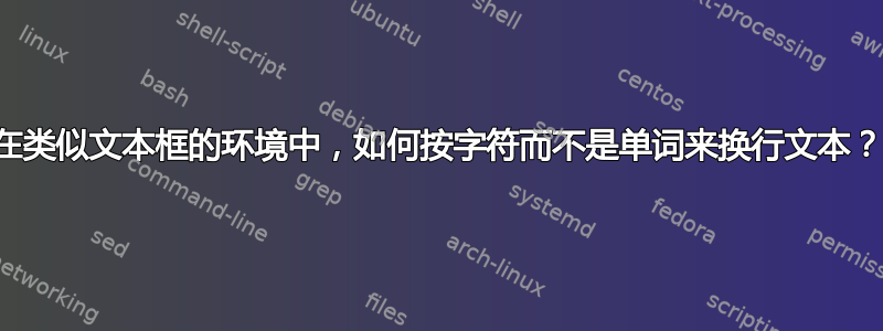 在类似文本框的环境中，如何按字符而不是单词来换行文本？