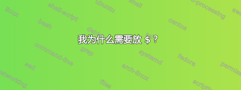 我为什么需要放 $？