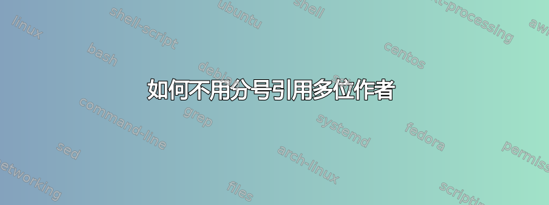 如何不用分号引用多位作者