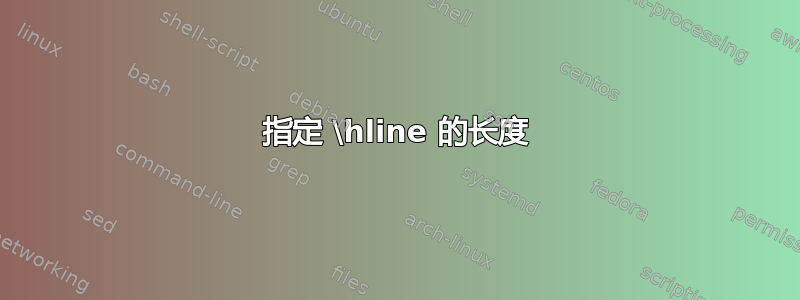 指定 \hline 的长度