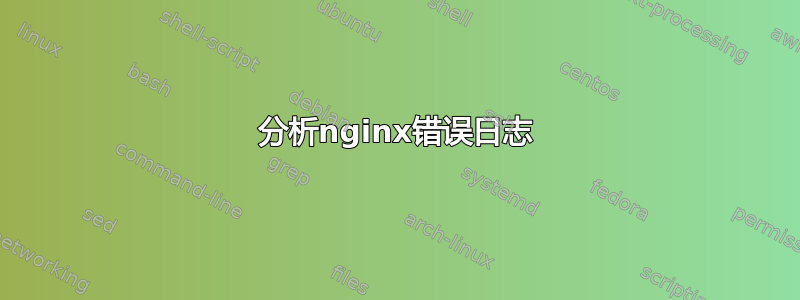 分析nginx错误日志