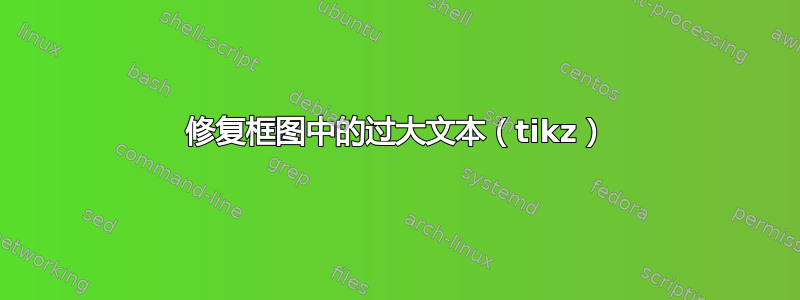 修复框图中的过大文本（tikz）