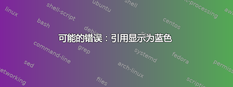 可能的错误：引用显示为蓝色