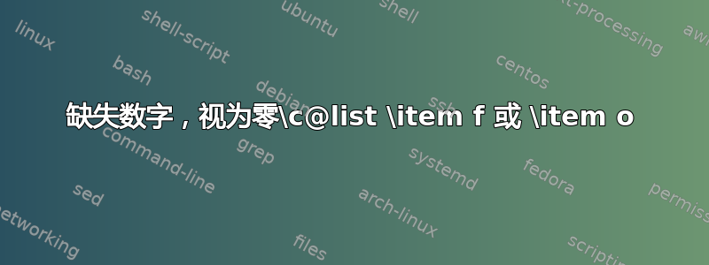 缺失数字，视为零\c@list \item f 或 \item o