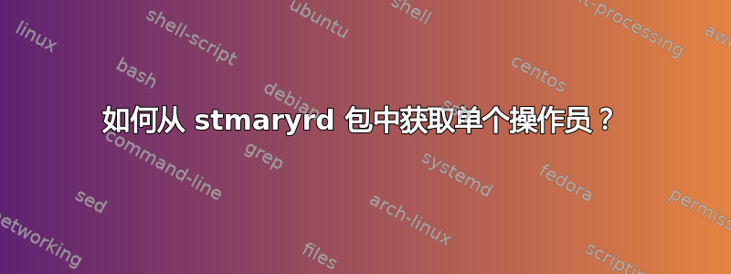 如何从 stmaryrd 包中获取单个操作员？